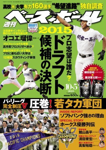 週刊ベースボール 2015年10/5号 (発売日2015年09月24日) 表紙