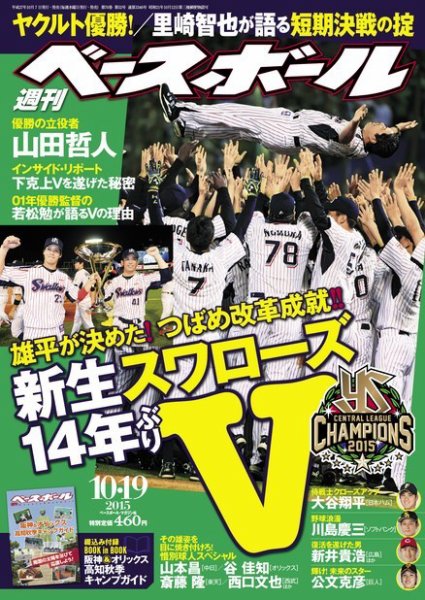 週刊ベースボール 2015年10/19号 (発売日2015年10月07日) 表紙