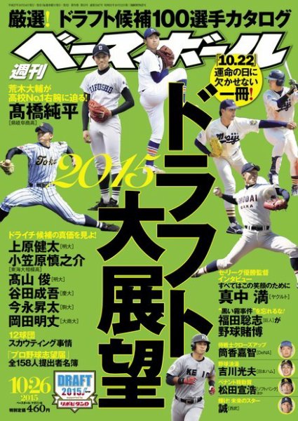 週刊ベースボール 2015年10/26号 (発売日2015年10月14日) 表紙