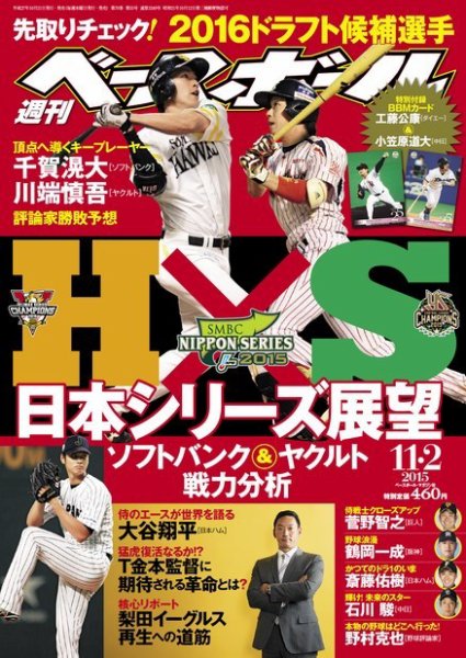 週刊ベースボール 2015年11/2号 (発売日2015年10月21日) 表紙