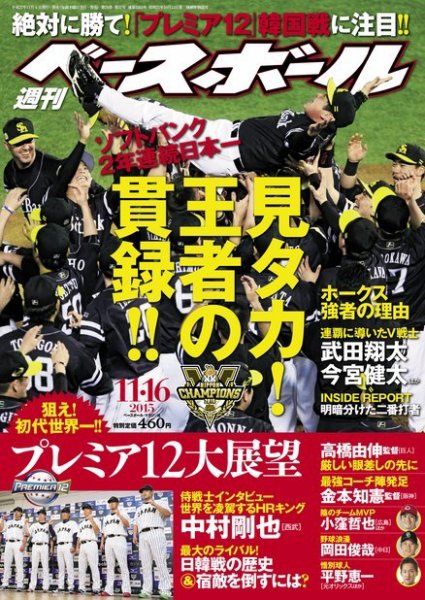 週刊ベースボール 2015年11/16号 (発売日2015年11月04日) 表紙