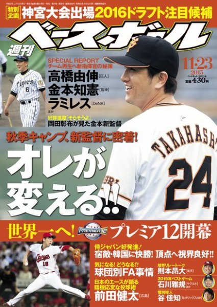 週刊ベースボール 2015年11/23号 (発売日2015年11月11日) 表紙