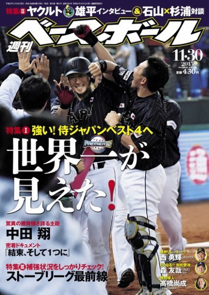 週刊ベースボール 2015年11/30号 (発売日2015年11月18日) 表紙