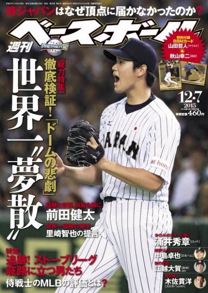 週刊ベースボール 2015年12/7号 (発売日2015年11月25日) 表紙