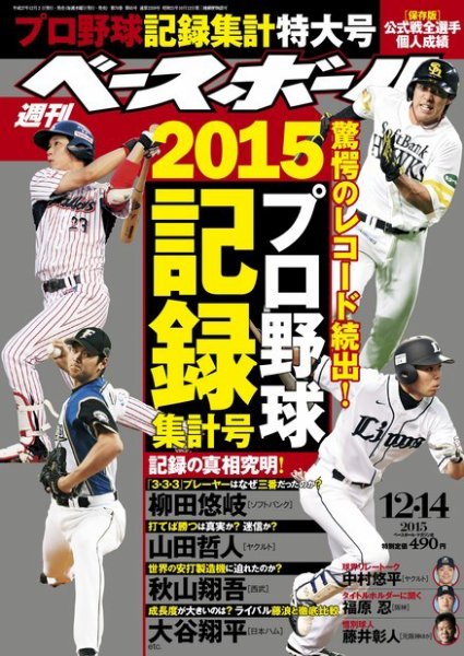 週刊ベースボール 2015年12/14号 (発売日2015年12月02日) | 雑誌/電子
