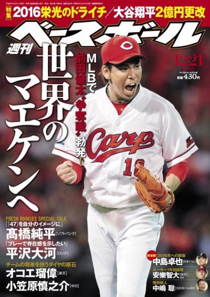 週刊ベースボール 2015年12/21号 (発売日2015年12月09日) 表紙