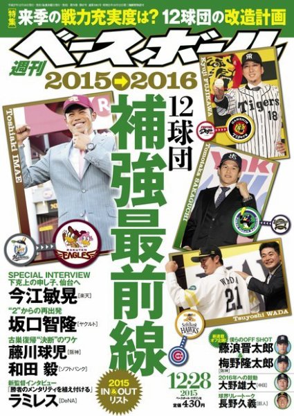 週刊ベースボール 2015年12/28号 (発売日2015年12月16日) 表紙