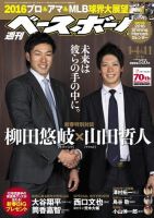 週刊ベースボール 2016年1/4・11合併号 (発売日2015年12月22日) 表紙