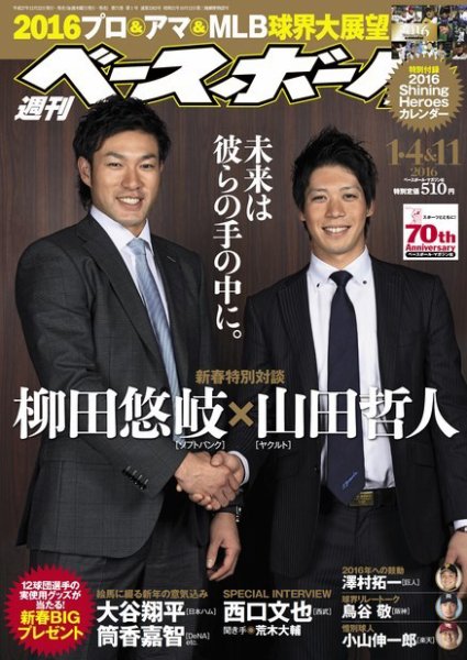 週刊ベースボール 2016年1/4・11合併号 (発売日2015年12月22日) 表紙