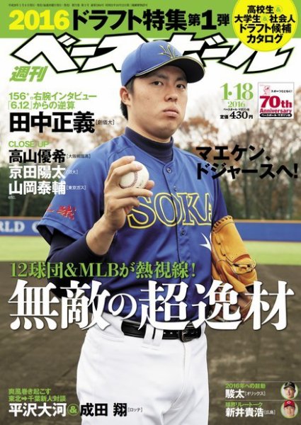 週刊ベースボール 2016年1/18号 (発売日2016年01月06日) 表紙