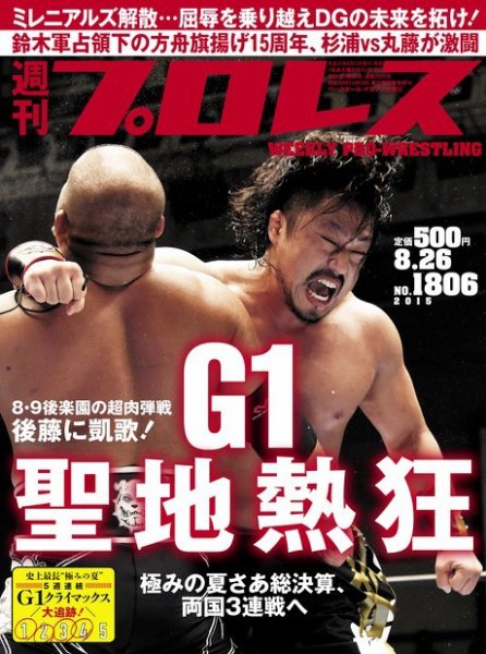 週刊プロレス 2015/8/26号 (発売日2015年08月12日) 表紙