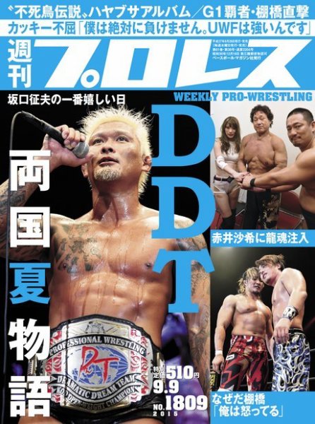 週刊プロレス 2015年9/9号 (発売日2015年08月26日) 表紙