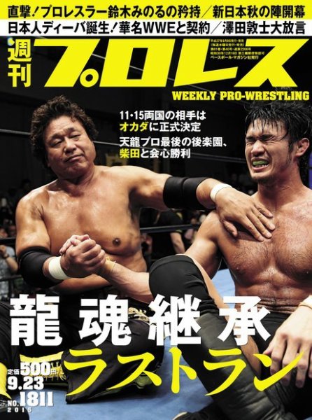 週刊プロレス 2015年9/23号 (発売日2015年09月09日) 表紙