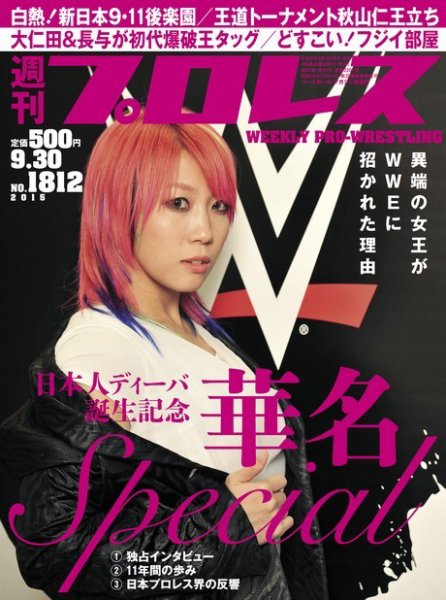 週刊プロレス 2015年9/30号 (発売日2015年09月16日) 表紙