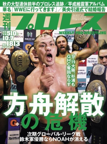 週刊プロレス 2015年10/7号 (発売日2015年09月24日) 表紙