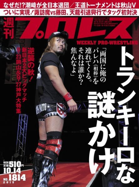 週刊プロレス 2015年10/14号 (発売日2015年09月30日) 表紙