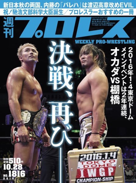 週刊プロレス 2015年10/28号 (発売日2015年10月14日) 表紙