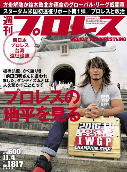週刊プロレス 2015年11/4号 (発売日2015年10月21日) 表紙