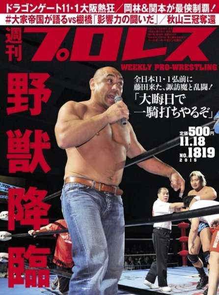 週刊プロレス 2015年11/18号 (発売日2015年11月04日) 表紙