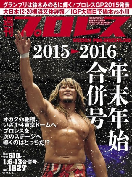 週刊プロレス 2016年1/6・13合併号 (発売日2015年12月22日) 表紙