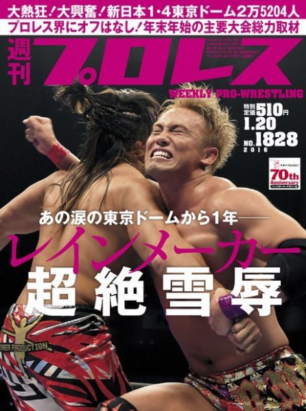 週刊プロレス 2016年1/20号 (発売日2016年01月07日) 表紙