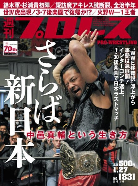 週刊プロレス 2016年1/27号 (発売日2016年01月13日) 表紙