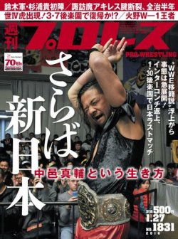 週刊プロレス 2016年1/27号 (発売日2016年01月13日) 表紙