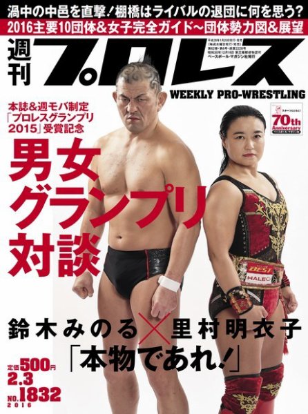 週刊プロレス 2016年2/3号 (発売日2016年01月20日) 表紙