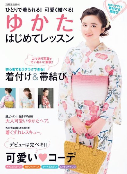 【別冊家庭画報】ゆかた はじめてレッスン 2015年07月30日発売号 表紙