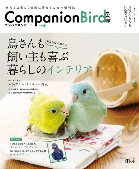 コンパニオンバード NO.23 (発売日2015年06月11日) 表紙