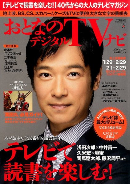 おとなのデジタルTVnavi（全国版） 2016 3月号 (発売日2016年01月23日) 表紙