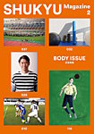 SHUKYU Magazine（シューキューマガジン） 2号の表紙