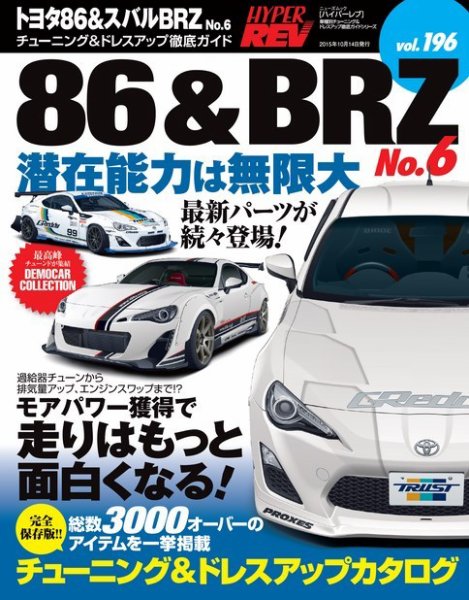 ハイパーレブ Vol.196 トヨタ86 &amp; スバルBRZ No.6 (発売日2015年08月31日) 表紙