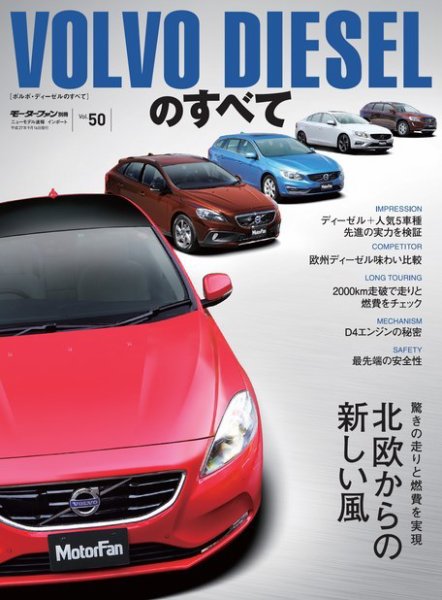 ニューモデル速報 インポートシリーズ Vol.50 ボルボ・ディーゼルのすべて (発売日2015年08月03日) 表紙