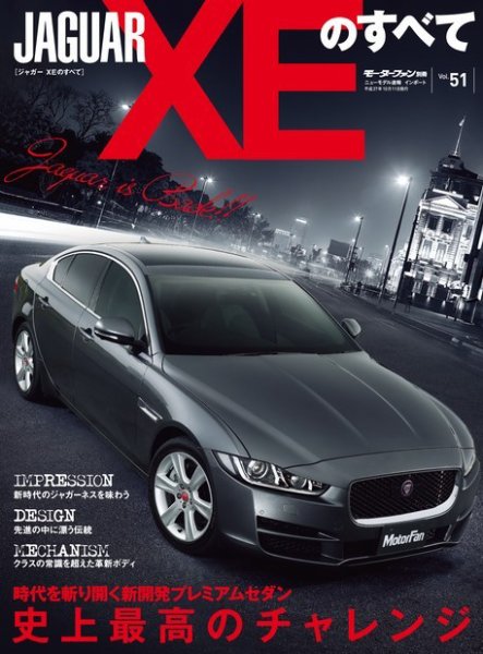 ニューモデル速報 インポートシリーズ Vol.51 ジャガーXEのすべて (発売日2015年08月28日) 表紙