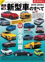ニューモデル速報 統括シリーズ 2015-2016年 国産＆輸入新型車のすべて 表紙