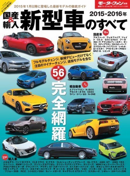 ニューモデル速報 統括シリーズ 2015-2016年 国産＆輸入新型車のすべて (発売日2015年08月31日) 表紙