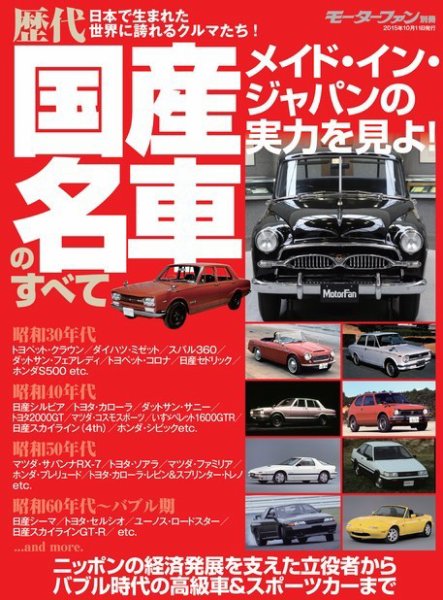 ニューモデル速報 歴代シリーズ 歴代 国産名車のすべて (発売日2015年08月28日) 表紙