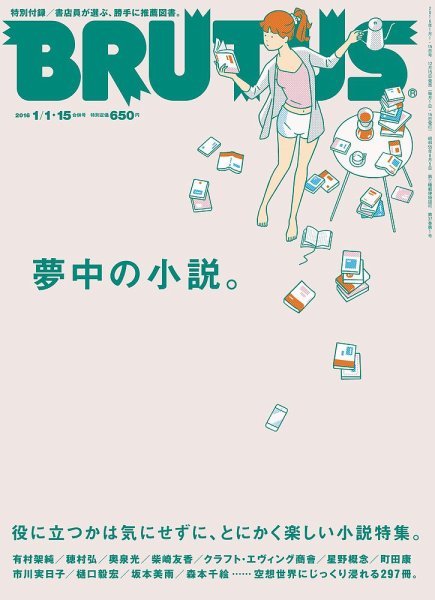 BRUTUS(ブルータス) No.815 (発売日2015年12月15日) 表紙