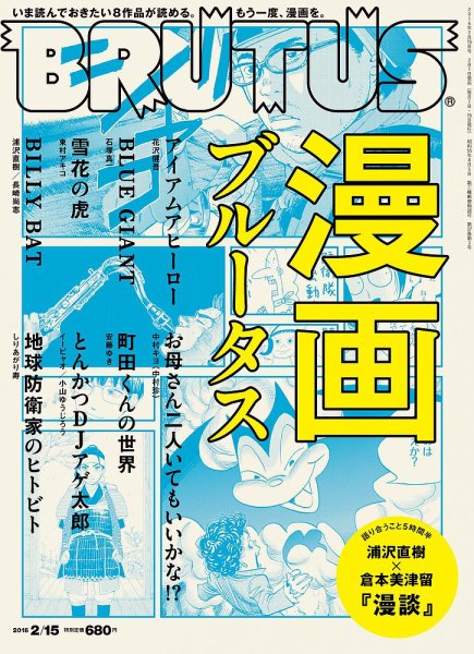 BRUTUS(ブルータス) No.817 (発売日2016年02月01日) 表紙