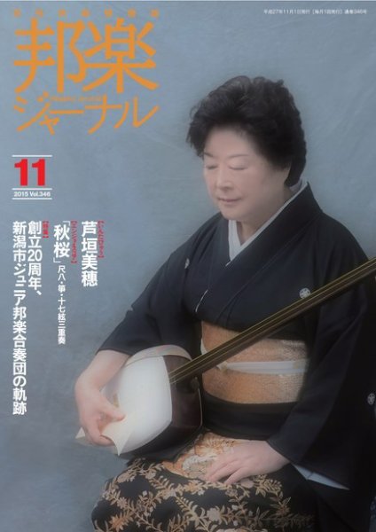 邦楽ジャーナル 346号 (発売日2015年11月01日) 表紙