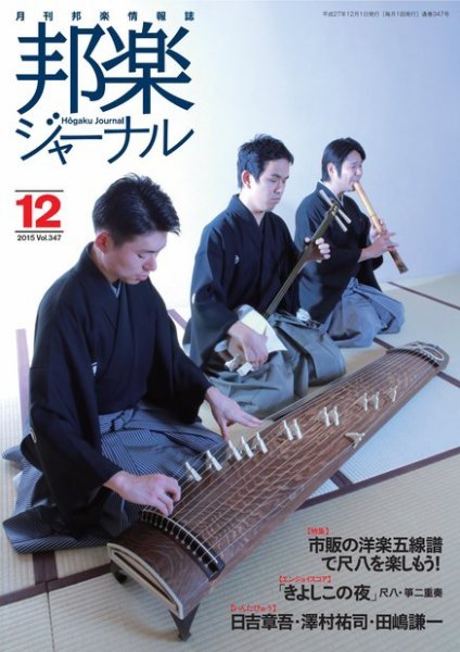 邦楽ジャーナル 347号 (発売日2015年12月01日) 表紙