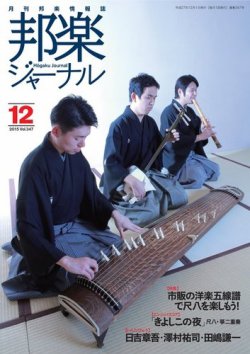 邦楽ジャーナル 347号 発売日15年12月01日 雑誌 電子書籍 定期購読の予約はfujisan