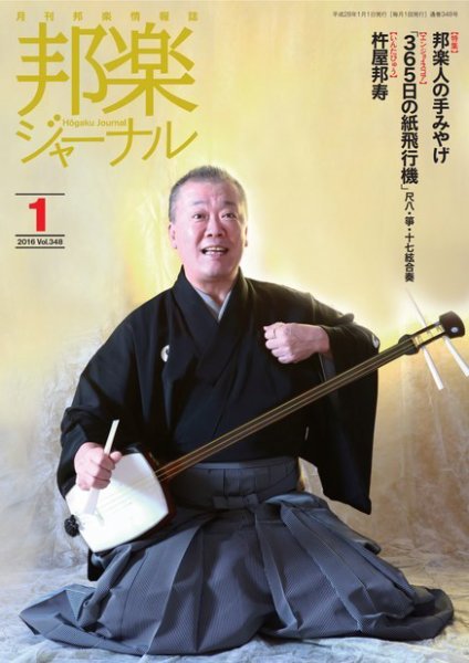 邦楽ジャーナル 348号 (発売日2016年01月01日) 表紙