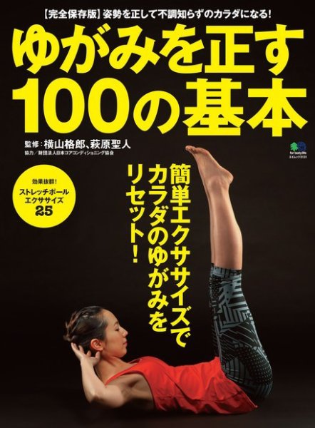 エイ出版社の実用ムックシリーズ ゆがみを正す100の基本 (発売日2015年07月23日) 表紙