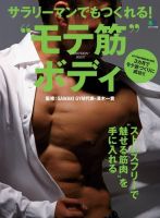 エイ出版社の実用ムックシリーズ サラリーマンでもつくれる！ “モテ筋”ボディ 表紙