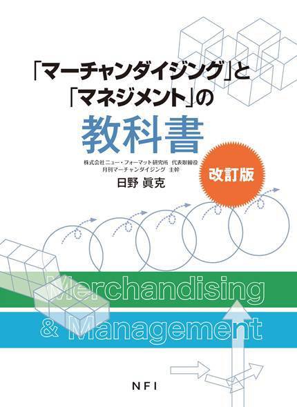 マーチャンダイジング」と「マネジメント」の教科書 改訂版 2015年03月