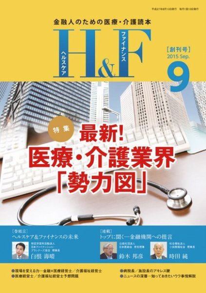 ヘルスケア＆ファイナンス 創刊号 (発売日2015年08月10日) 表紙