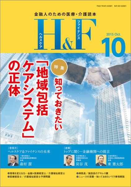ヘルスケア＆ファイナンス 2015年10月号 (発売日2015年09月10日) 表紙