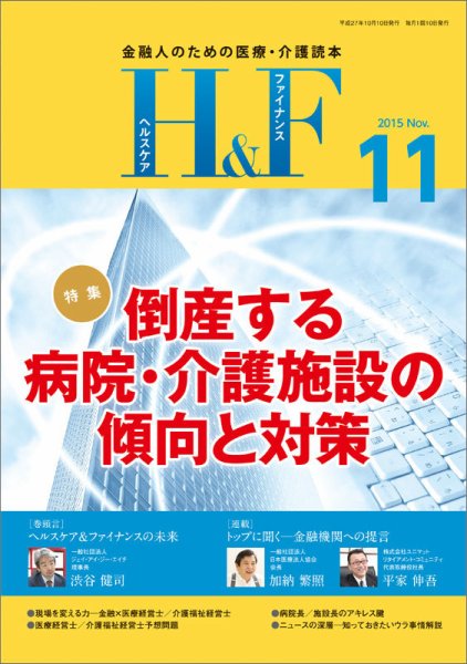ヘルスケア＆ファイナンス 2015年11月号 (発売日2015年10月10日) 表紙